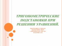 Презентация Тригонометрические подстановки при решении уравнений.