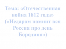 Презентация по истории на тему Отечественная война 1812 года