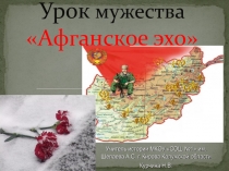 Презентация для классного часа Урок мужества(Афганская война)