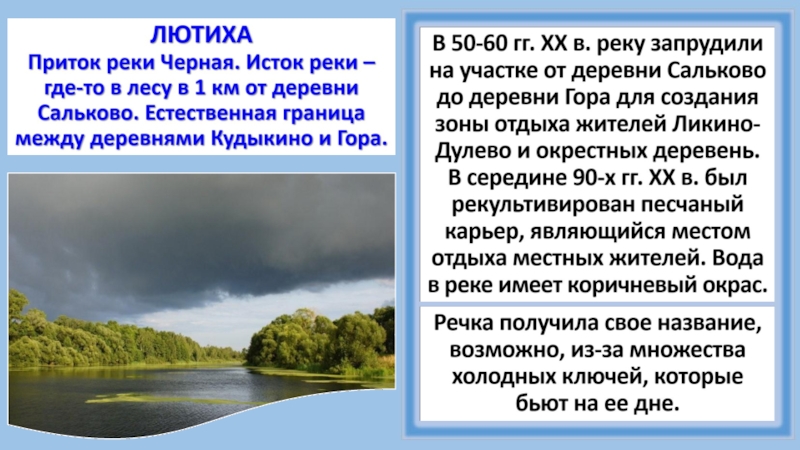 Название реки ея. Река Лютиха. Реки родного края рассказ. Речка название для детей. Сообщение о реке Лютиха.