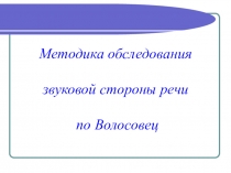 Обследование звукопроизношения по методики Волосовец