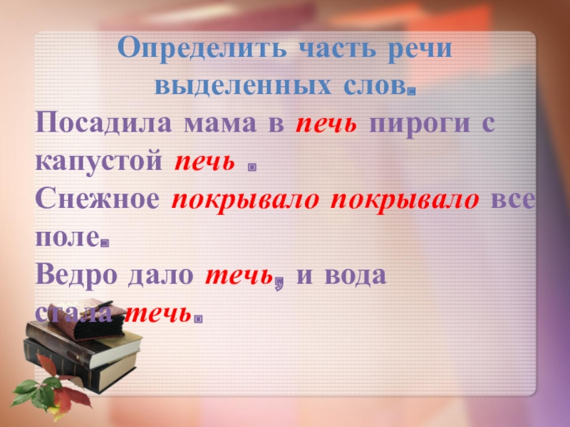 Что такое часть речи в слове посадила мама печь пироги с капустой в печь