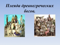 Презентация по литературе на тему Плеяда древнегреческих богов.