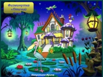 Физминутка  Птичий базар