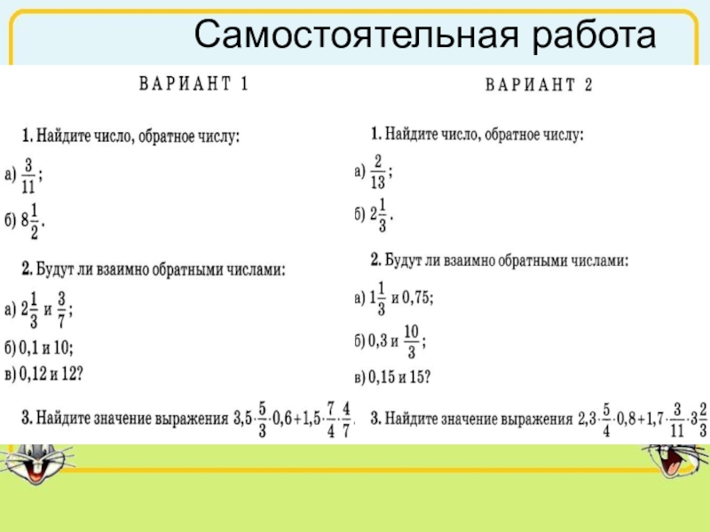 Самостоятельная 6. Взаимно обратные числа 6 класс задачи. Примеры на тему взаимно обратные числа. Взаимно обратные числа 6 класс примеры. Взаимно обратные числа 6 класс задания.