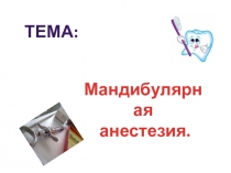 Презентация Методика проведения мандибулярной анестезии