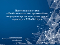 Презентация по теме: ЧС природного и техногенного характера в ХМАО-Югре