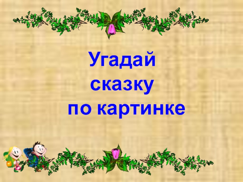 Презентация угадай сказку по картинке