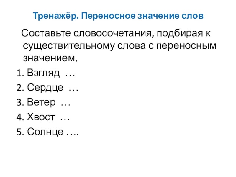 Хвост значение слова. Подобрать словосочетание к слову падает в переносном значении.