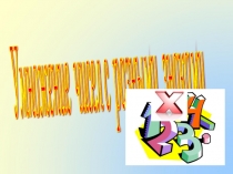 Презентация по математике: Умножение чисел с разными знаками (6 класс)