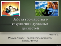 Презентация по ОДНКР для 5 класса Забота государства о сохранении духовных ценностей