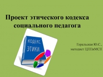Презентация Проект этического кодекса социального педагога