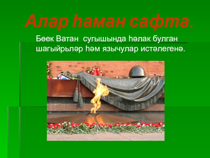 Презентация Презентация по татарскому языку о поэтах- фронтовиках Алар һаман сафта.