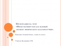 Презентация по физической культуре на тему Физкультминутки как важнейший элемент физического благополучия (4 класс)