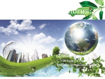 Презентация Охрана природы.Экология и политика (7 класс)