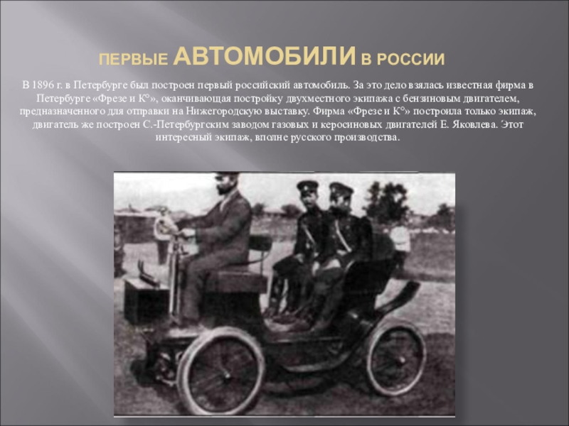 Первый автомобиль в России 1896