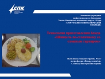 Презентация Технология приготовления блюда Шницель по-столичному со сложным гарниром выполнила студентка Стэнеску Виктория Викторовна