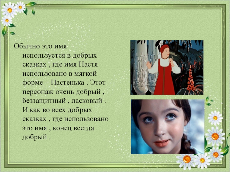 Сказочные героини имена. Проект на имя Настя. Сказочный персонаж Настенька. Проект моё имя Настя.
