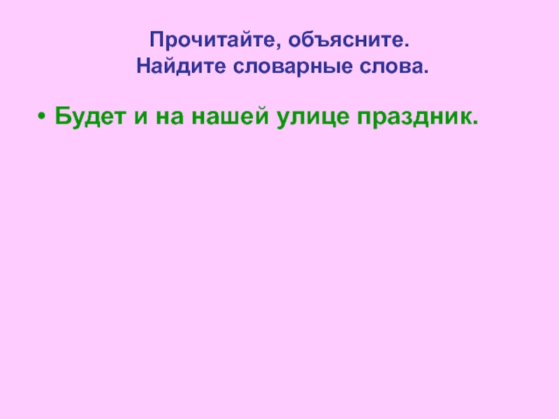 Объясни как найти. Поговорку и на нашей улице будет праздник. Прочитай и объясни презентация.