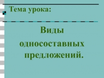 Презентация по русскому языку на тему Виды односоставных предложений (9 класс)