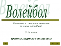 Презентация по физкультуре на тему  волейбол Изучение и совершенствование техники волейбола 5-11 класс