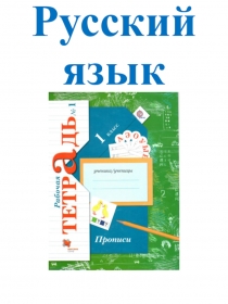 Презентация для 1 класса. Знакомство с буквой Е,е.