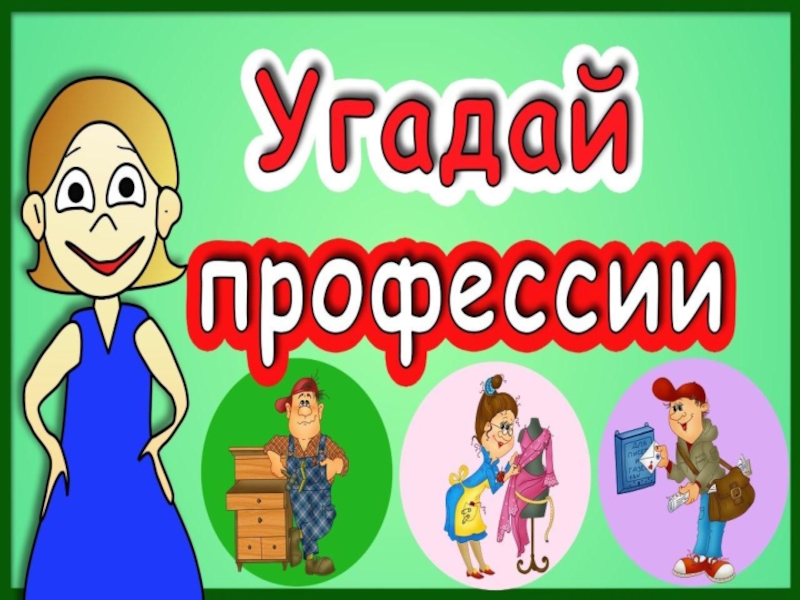 Презентация игра угадай профессию