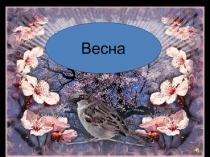 Презентация к занятию по развитию речи для старших дошкольников с нарушением слуха