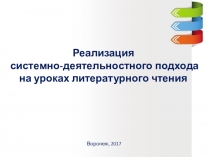 Презентация системно-деятельностный на уроках литературного чтения