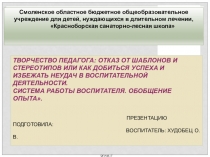 Творчество педагога: отказ от шаблонов и стереотипов или как добиться успеха и избежать неудач в воспитательной деятельности. Система работы воспитателя.