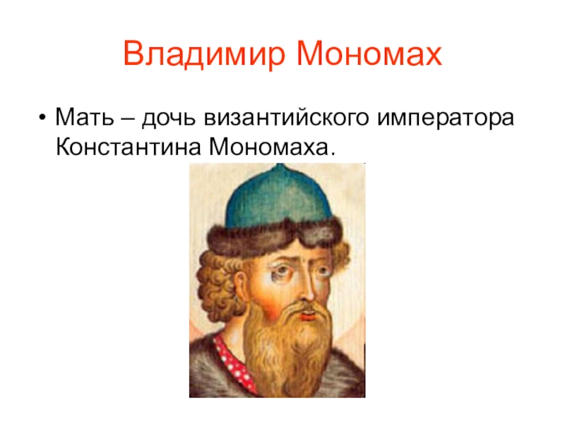 Имя византийского императора приславшего шапку мономаха. Дочь византийского императора Константина Мономаха. Мать Мономаха.