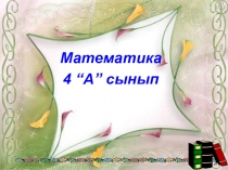 Презентация математика Калькулятордың көмегімен есептеу 4сынып