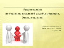 Презентация Рекомендации по созданию школьной службы медиации. Этапы создания