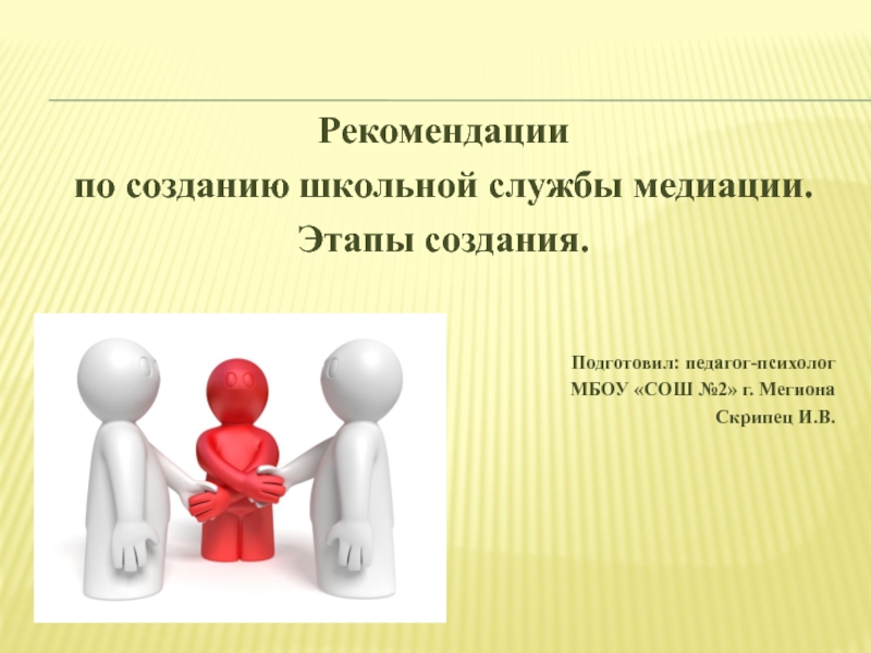 Волонтер школьной службы примирения. Школьная служба медиации. Медиация в школе. Логотип службы медиации. Школьная медиация картинки.