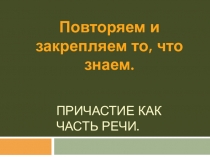 Закрепление знаний о причастиях. Не с причастиями