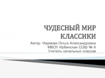 Презентация по литературному чтению по разделу Чудесный мир классики 4 класс