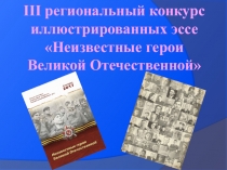 Презентация к мероприятию, посвященному награждению победителей конкурса сочинений о войне