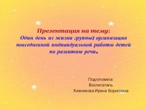 Один день из жизни группы: организация повседневной индивидуальной работы детей по развитию речи.