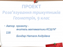 Урок-проект Розв'язування трикутників, алгебра 9 клас