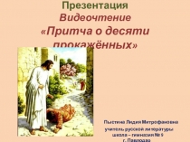 Презентация. Видеочтение . Притча о десяти прокажённых.