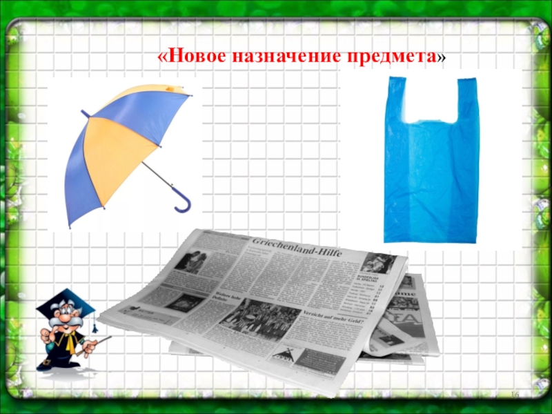 Назначение вещи. Назначение предмета. Назначение предмета и функции предмета. Назначение предмета примеры. Игра новое Назначение предмета.