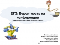 Презентация ЕГЭ: Вероятность на конференции