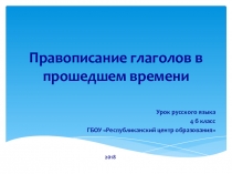 Презентация к уроку русского языка Правописание глаголов в прошедшем времени