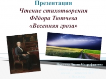 . Презентация. Чтение стихотворения Ф. Тютчева Люблю грозу в начале мая…