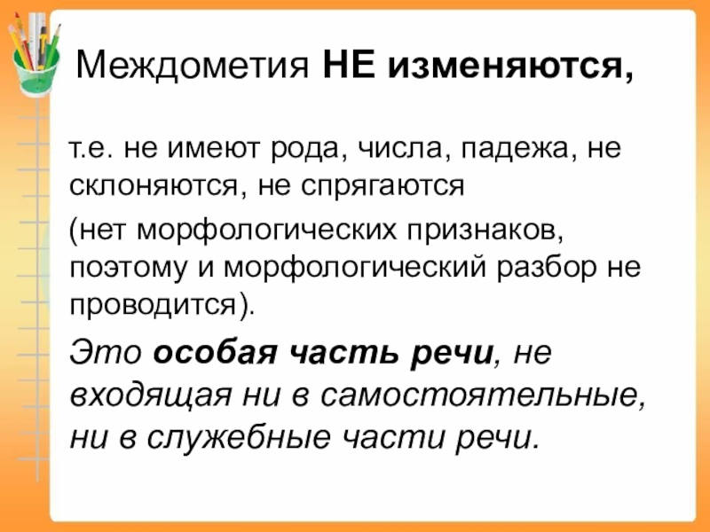 Составь план сообщения о междометии как части речи