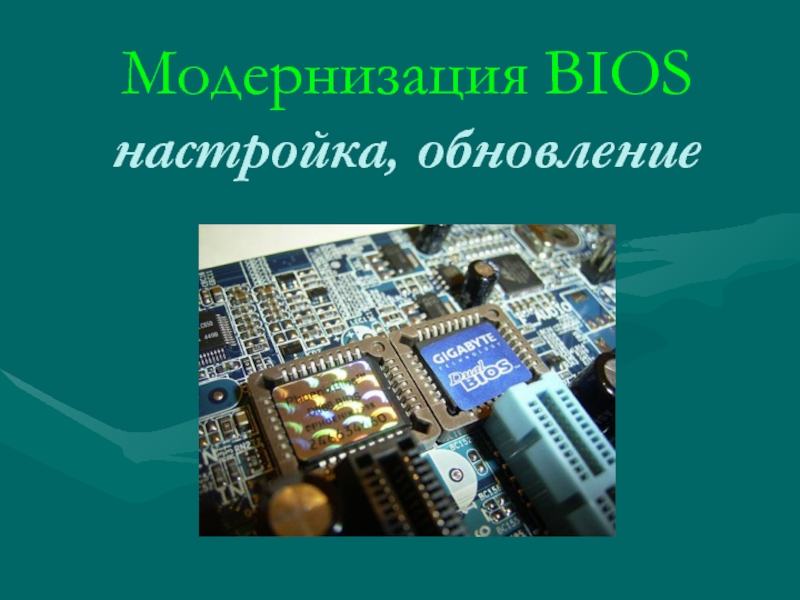Презентация Презентация к уроку на тему: Модернизация базовой системы ввода/вывода BIOS