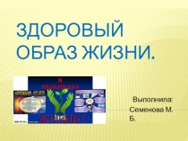 Презентация Здоровый образ жизни