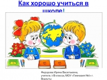 Презентация к классному часу Как хорошо учиться в школе