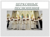 Презентация по дкп на тему ЦЕРКОВНЫЕ ПЕСНОПЕНИЯ