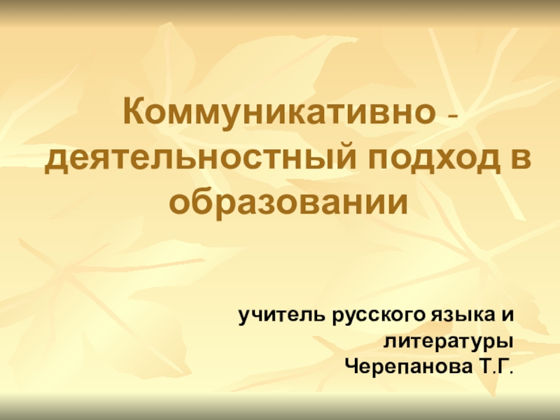 Презентация Презентация Коммуникативно - деятельностный подход в образовании